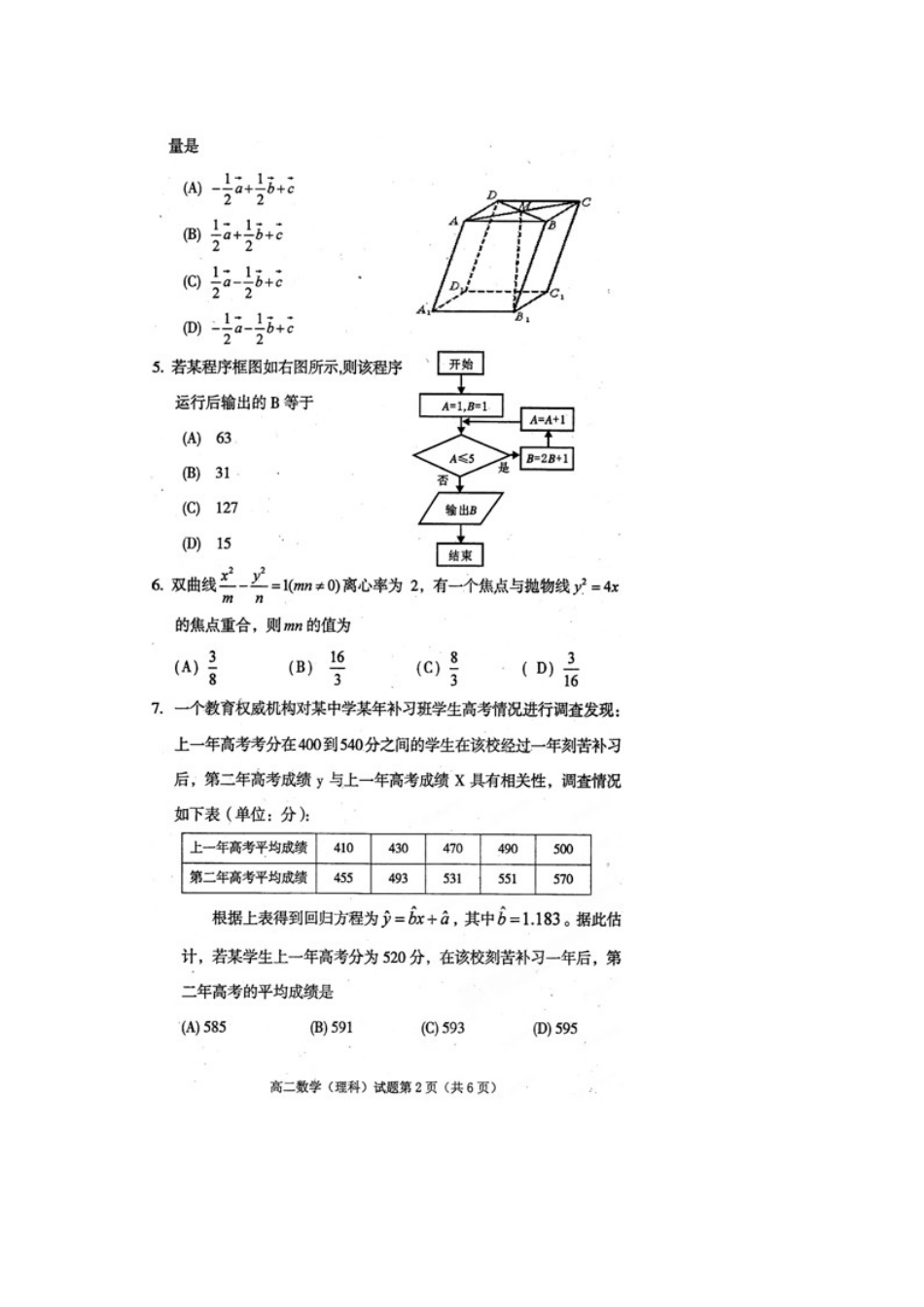四川省遂宁市高二数学上学期教学水平监测(期末考试)试卷 理(扫描版，无答案)新人教A版试卷_第2页