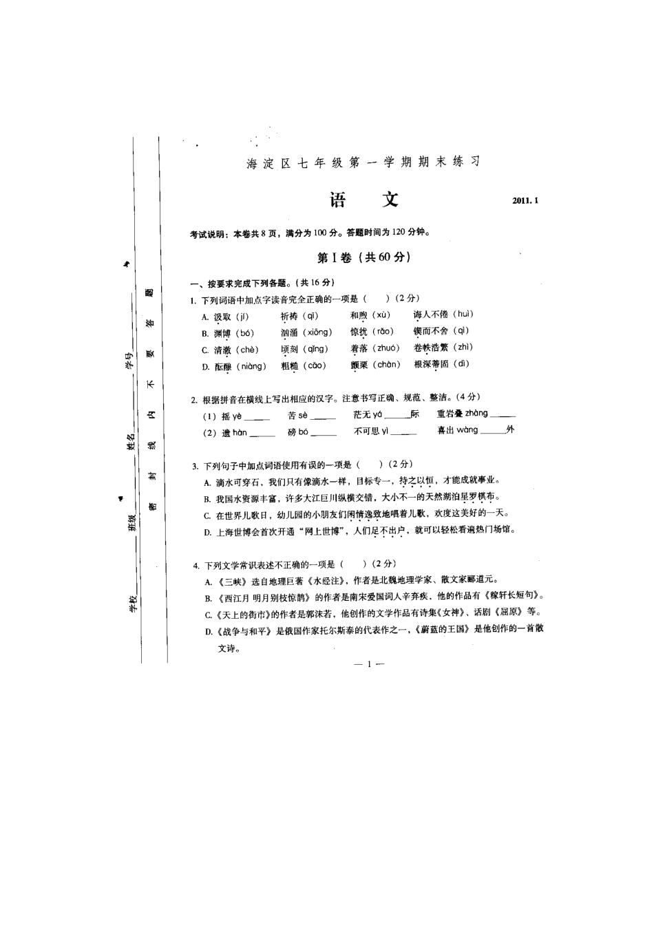 北京市海淀区七年级语文上学期期末考试(扫描版，无答案) 试题_第1页