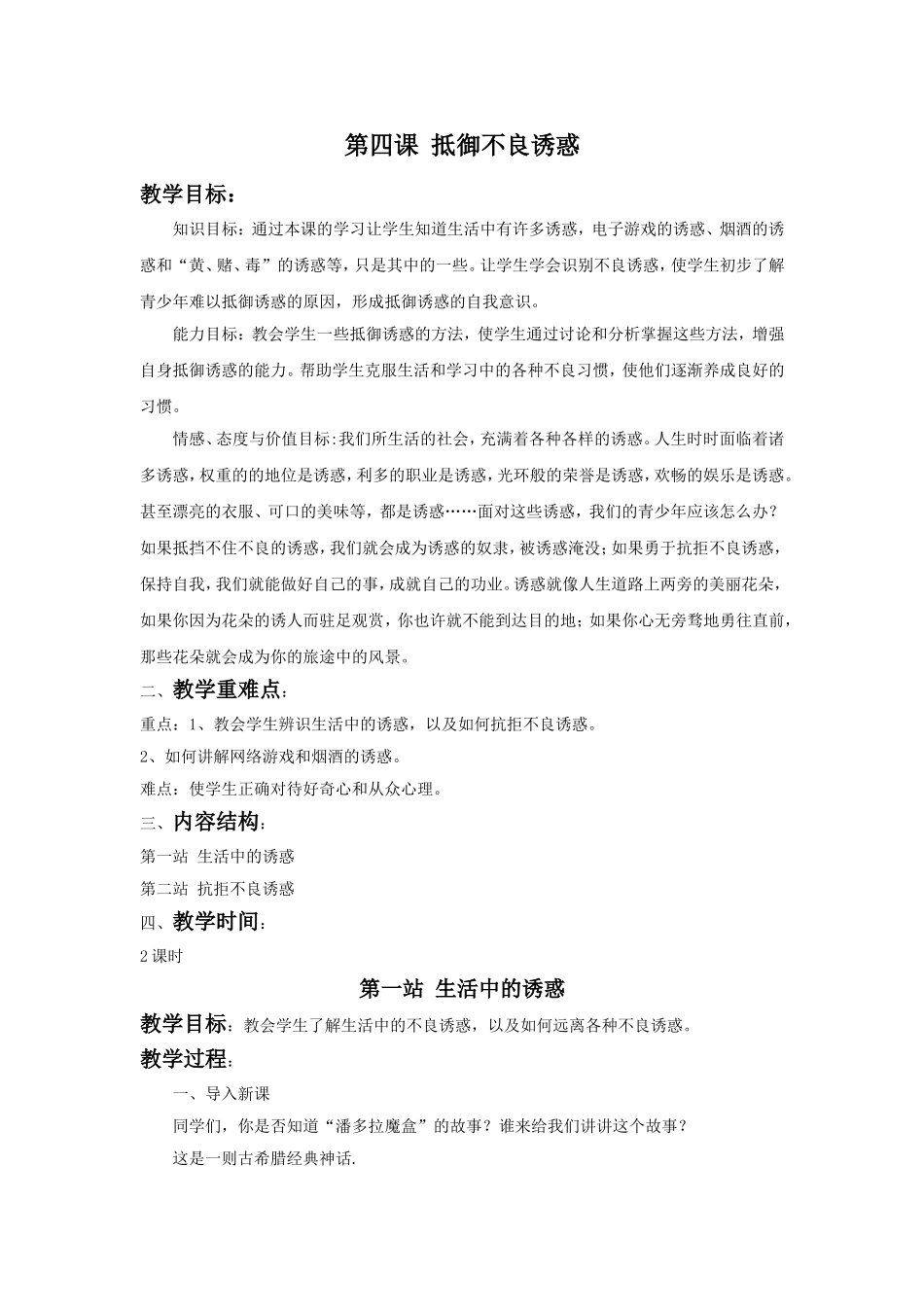 《第四课-抵御不良诱惑》教学设计1_第1页