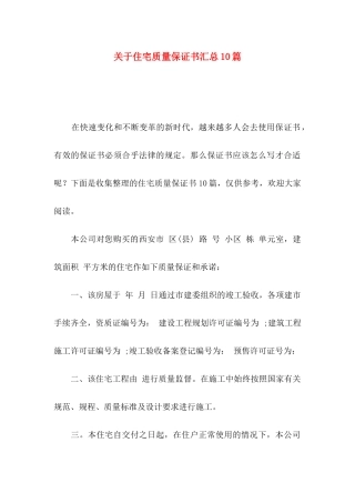 住宅质量保证书汇总10篇