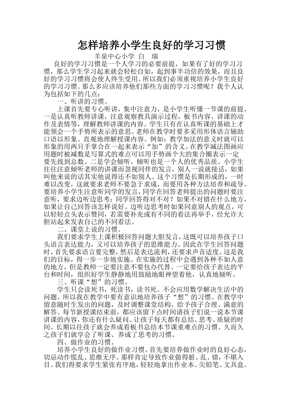 怎样培养小学生良好的学习习惯_第1页