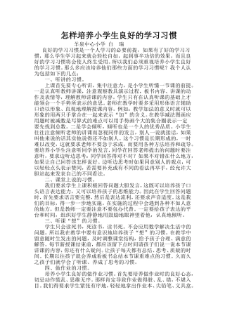 怎样培养小学生良好的学习习惯