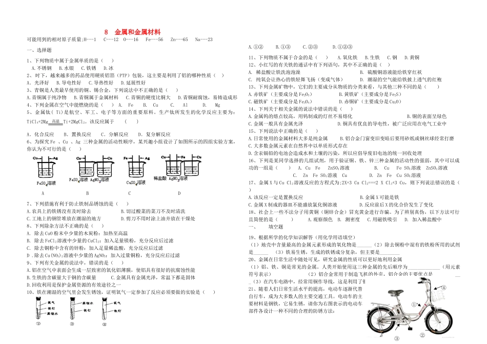 九年级化学下册 第八单元 金属和金属材料测试卷(新版)新人教版试卷(00001)_第1页