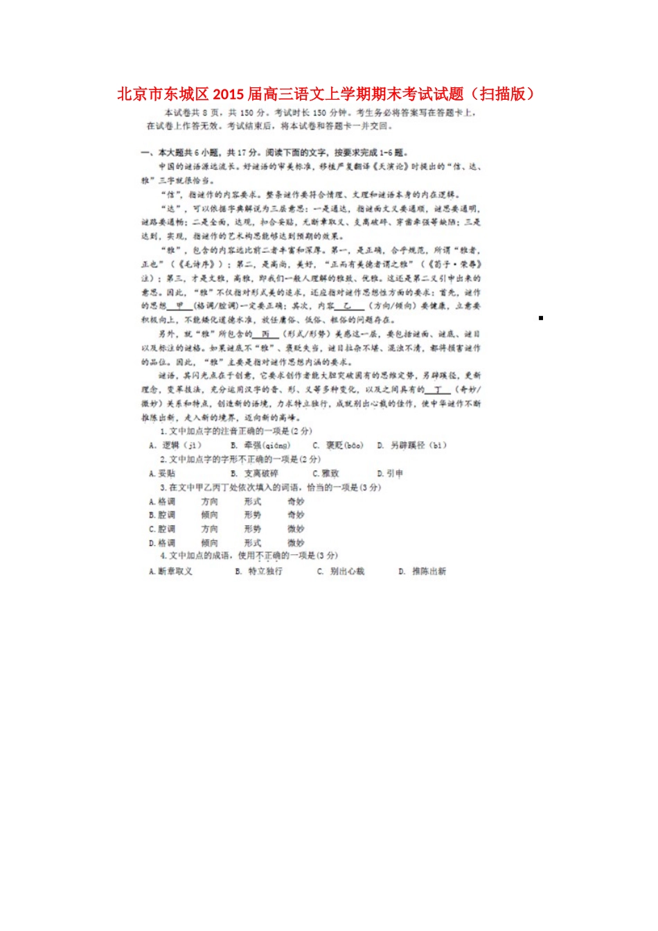 北京市东城区高三语文上学期期末考试试题(扫描版) 试题_第1页