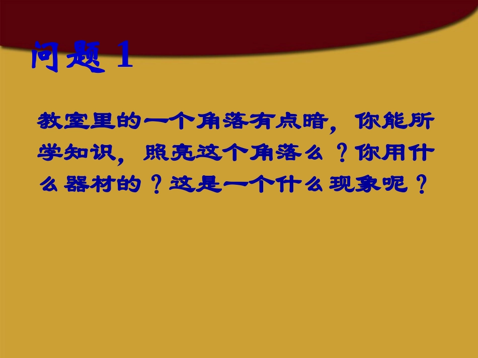 八年级物理上册光的反射多媒体课件苏科版_第1页