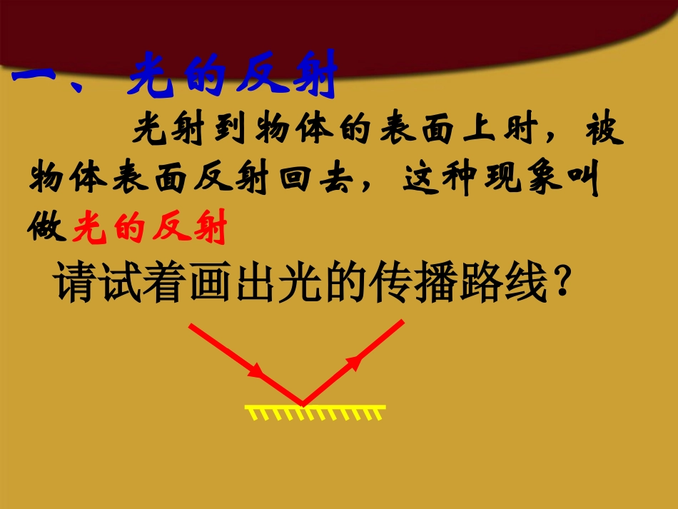 八年级物理上册光的反射多媒体课件苏科版_第3页