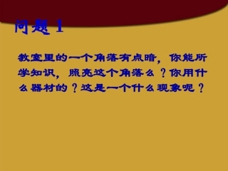 八年级物理上册光的反射多媒体课件苏科版