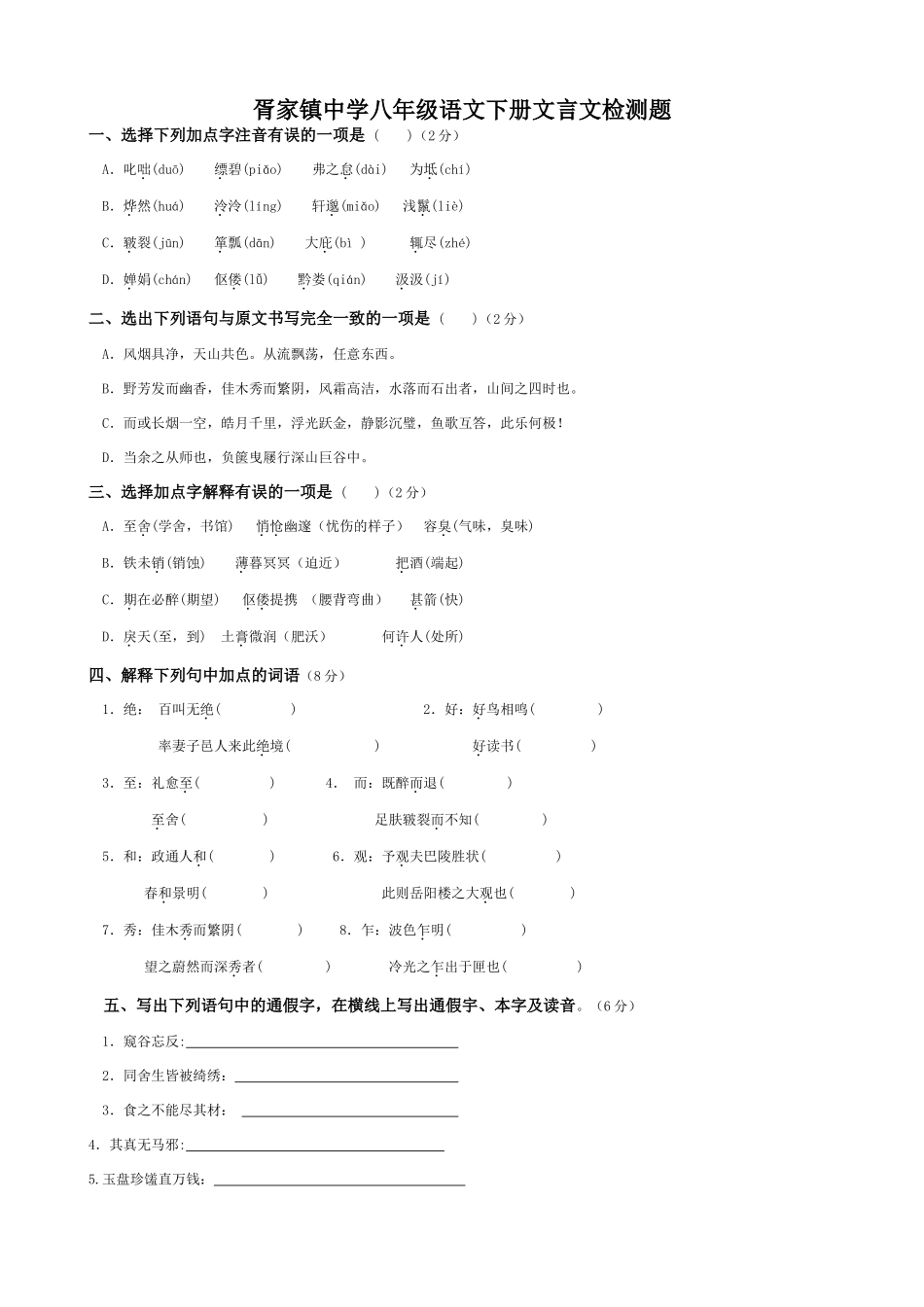 八年级语文下册文言文检测题 试题_第1页