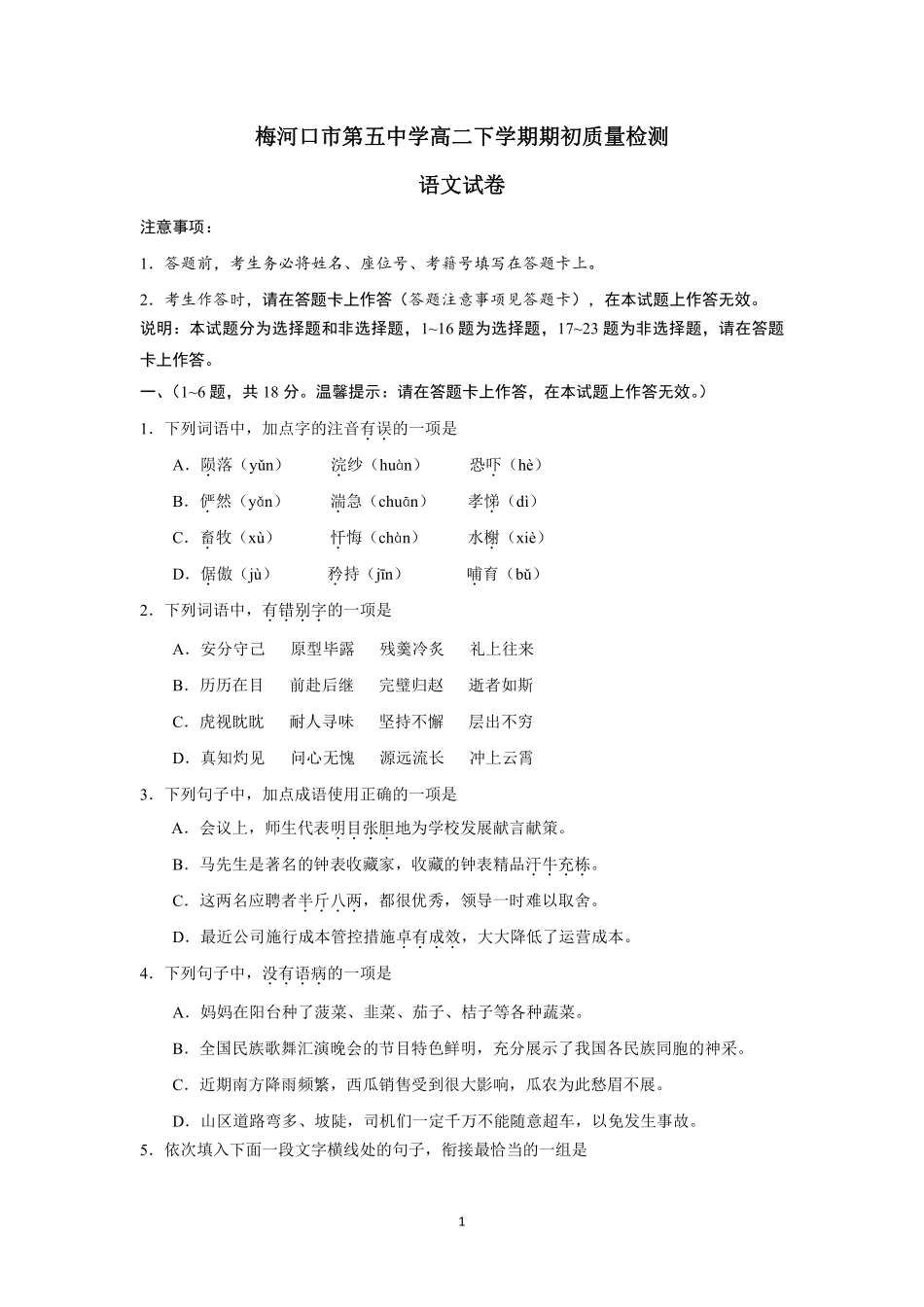 吉林省梅河口市_高二语文下学期开学考试试卷pdf试卷_第1页