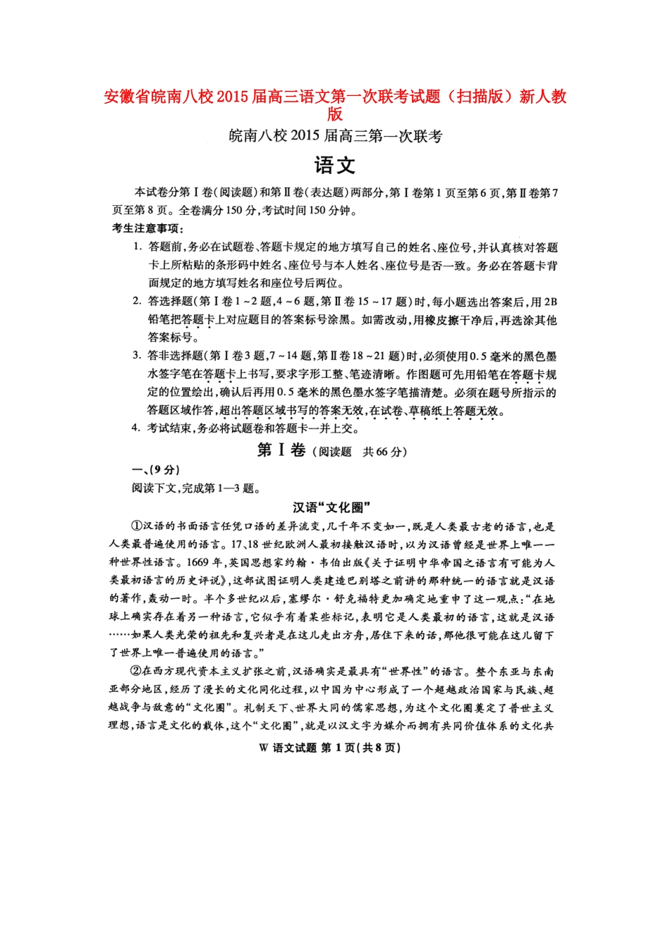 安徽省皖南八校高三语文第一次联考试卷(扫描版)新人教版试卷_第1页