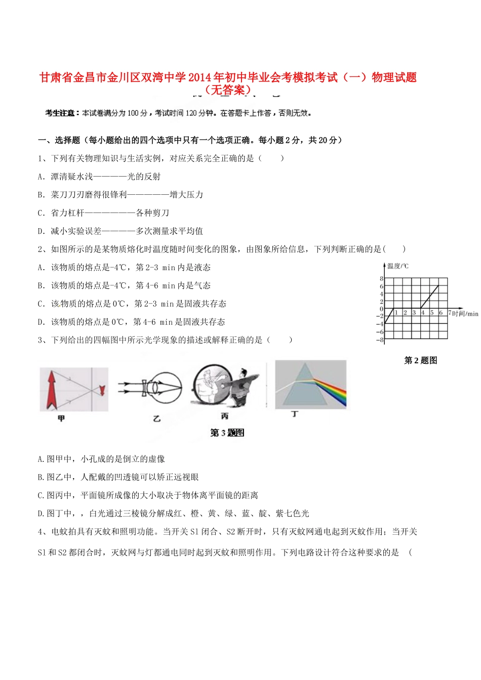 初中物理毕业会考模拟考试试题(一)(无答案) 试题_第1页