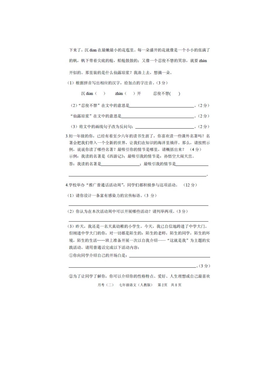 安徽省合肥市七年级语文第二次月考试卷(扫描版，无答案)试卷_第2页