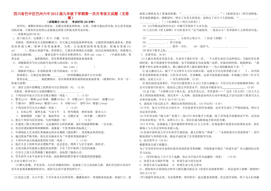 四川省巴中区巴州六中届九年级语文下学期第一次月考试卷_第1页