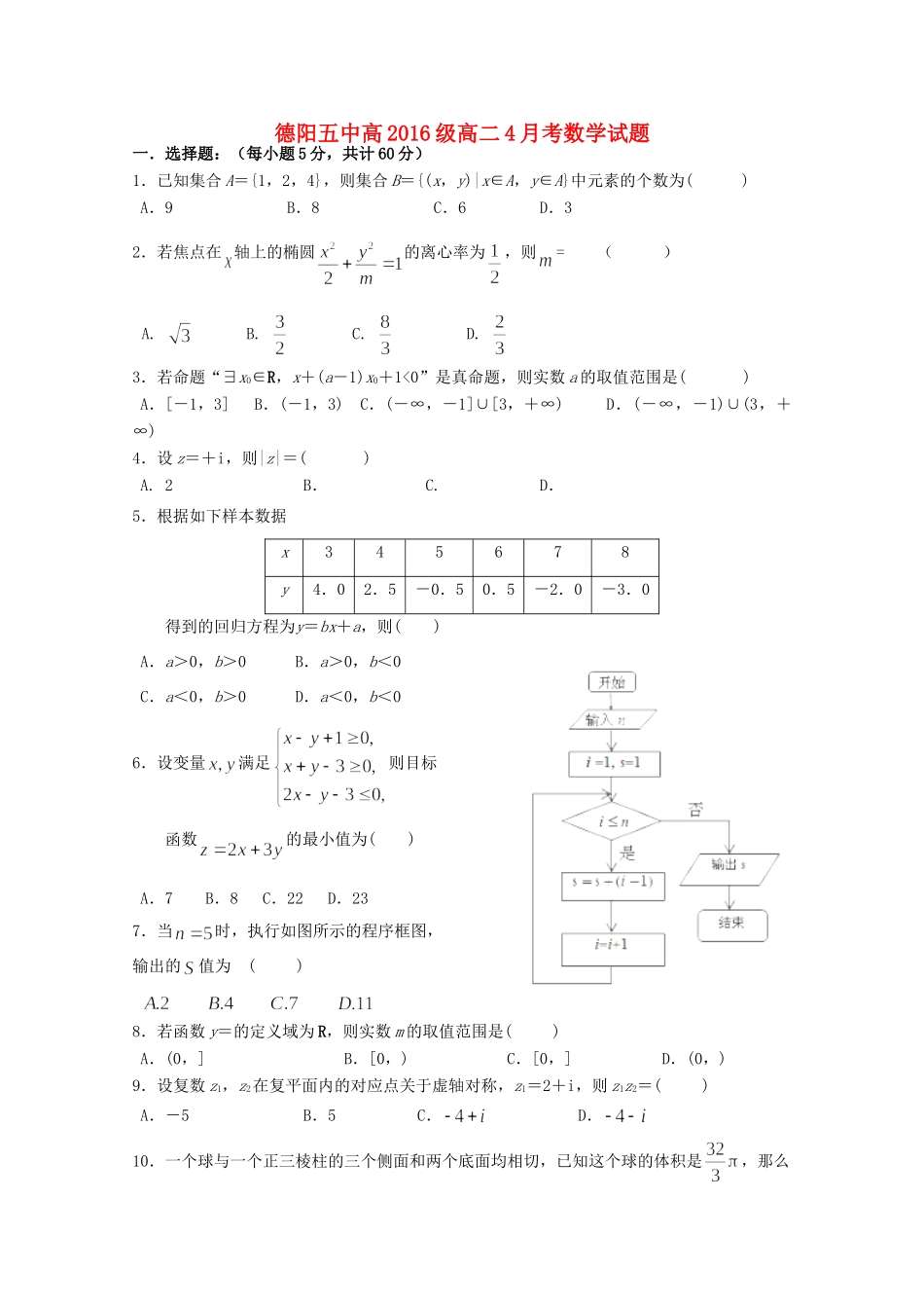 四川省德阳五中 高二数学下学期4月月考试卷_第1页