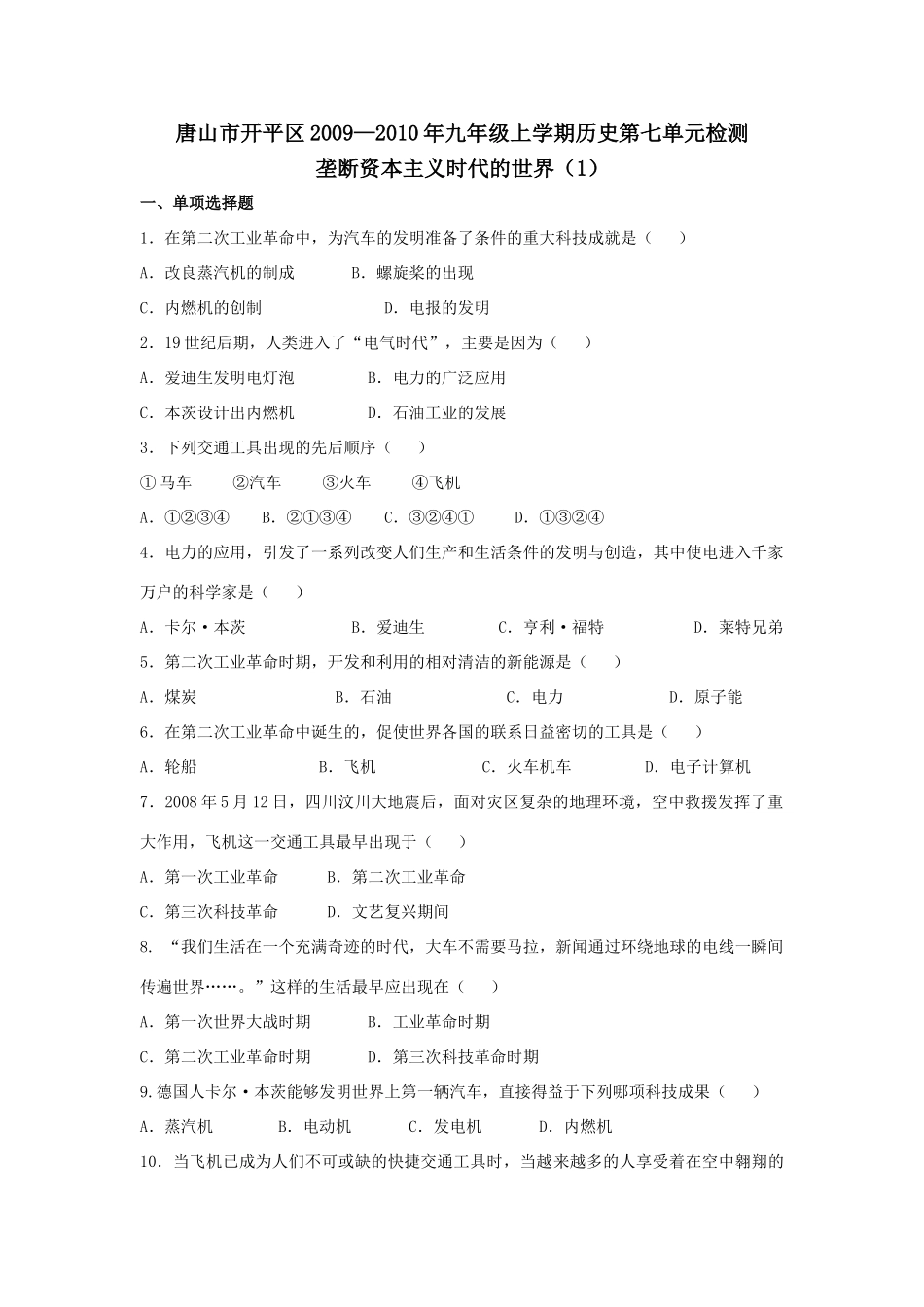 九年级历史上学期第七单元检测：垄断资本主义时代的世界 (1)试卷_第1页