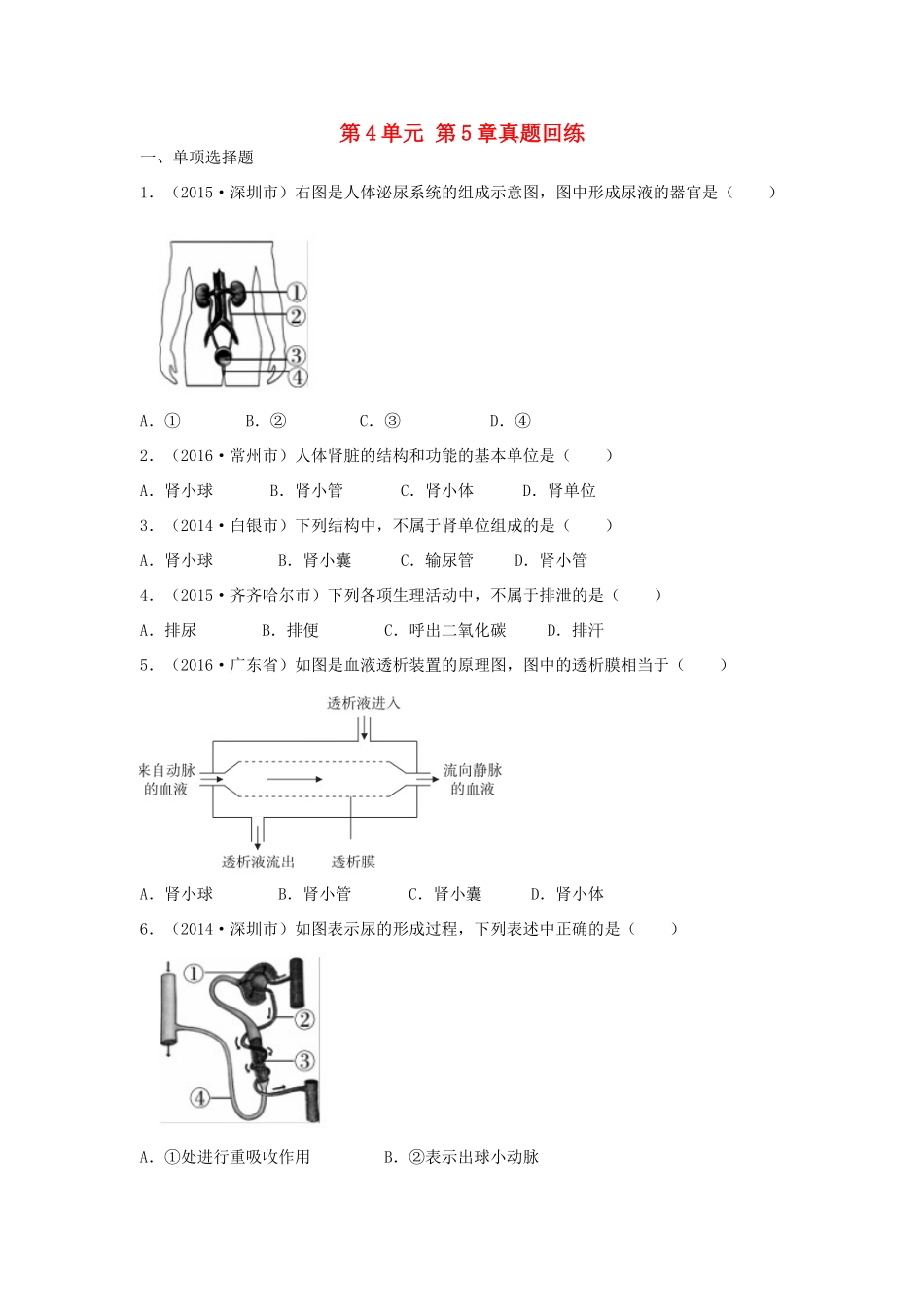中考生物总复习 第4单元 第5章真题回练试卷_第1页
