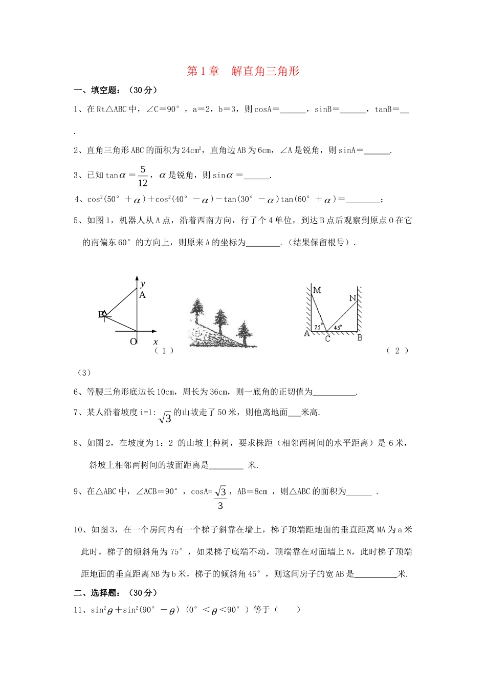 九年级数学下册 第1章(解直角三角形)单元综合测试2 (新版)浙教版试卷_第1页
