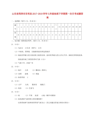 山东省菏泽市东明县七年级地理下学期第一次月考试卷答案 湘教版 山东省菏泽市东明县七年级地理下学期第一次月考试卷(pdf) 湘教版