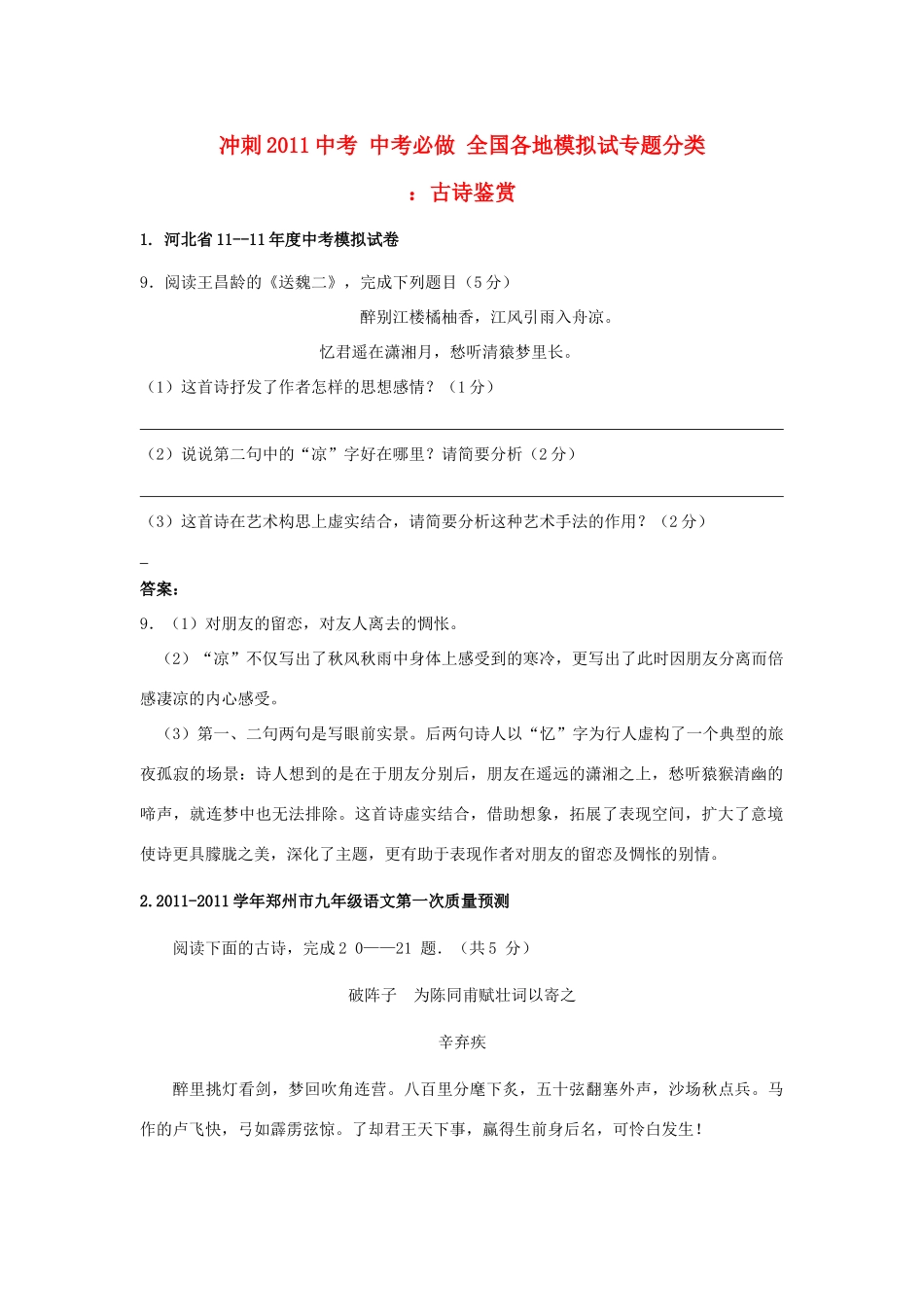 冲刺中考语文必做 全国各地模拟试专题分类 古诗鉴赏专题 试题_第1页