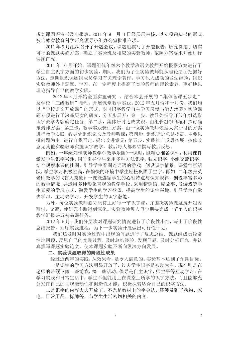 “识字教学自主学习习惯与能力培养”_第2页