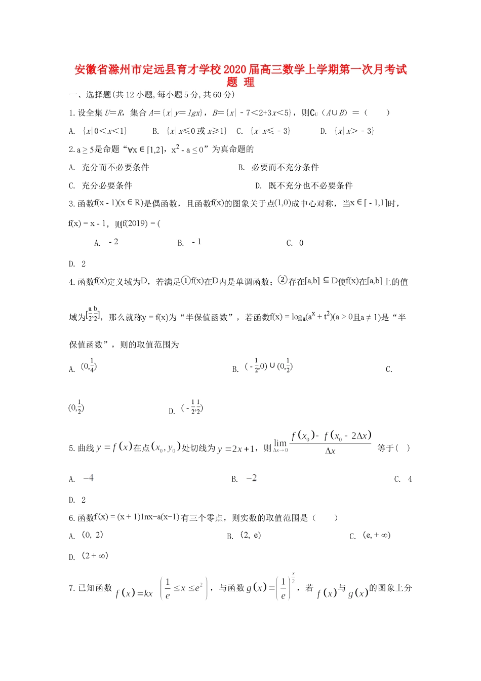 安徽省滁州市定远县育才学校高三数学上学期第一次月考试卷 理_第1页