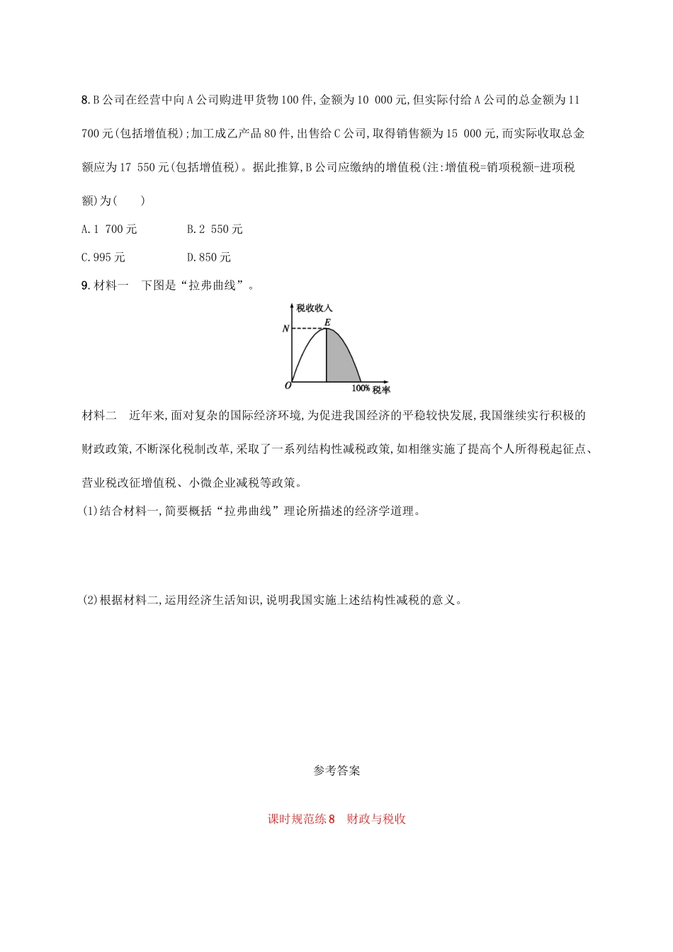 （福建专用）高考政治一轮复习 课时规范练8 财政与税收 新人教版-新人教版高三全册政治试题_第3页