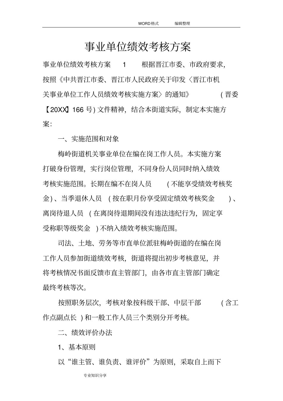 事业单位绩效考核方案说明_第1页