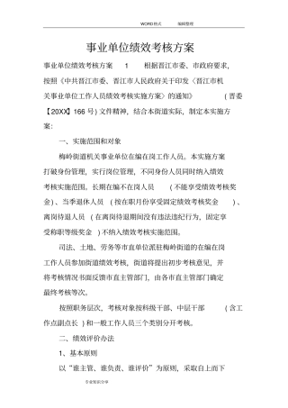 事业单位绩效考核方案说明