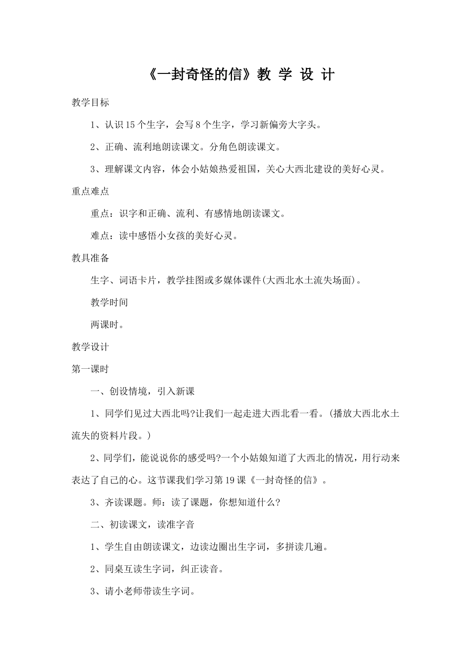 《一封奇怪的信》教学设计(2)_第1页