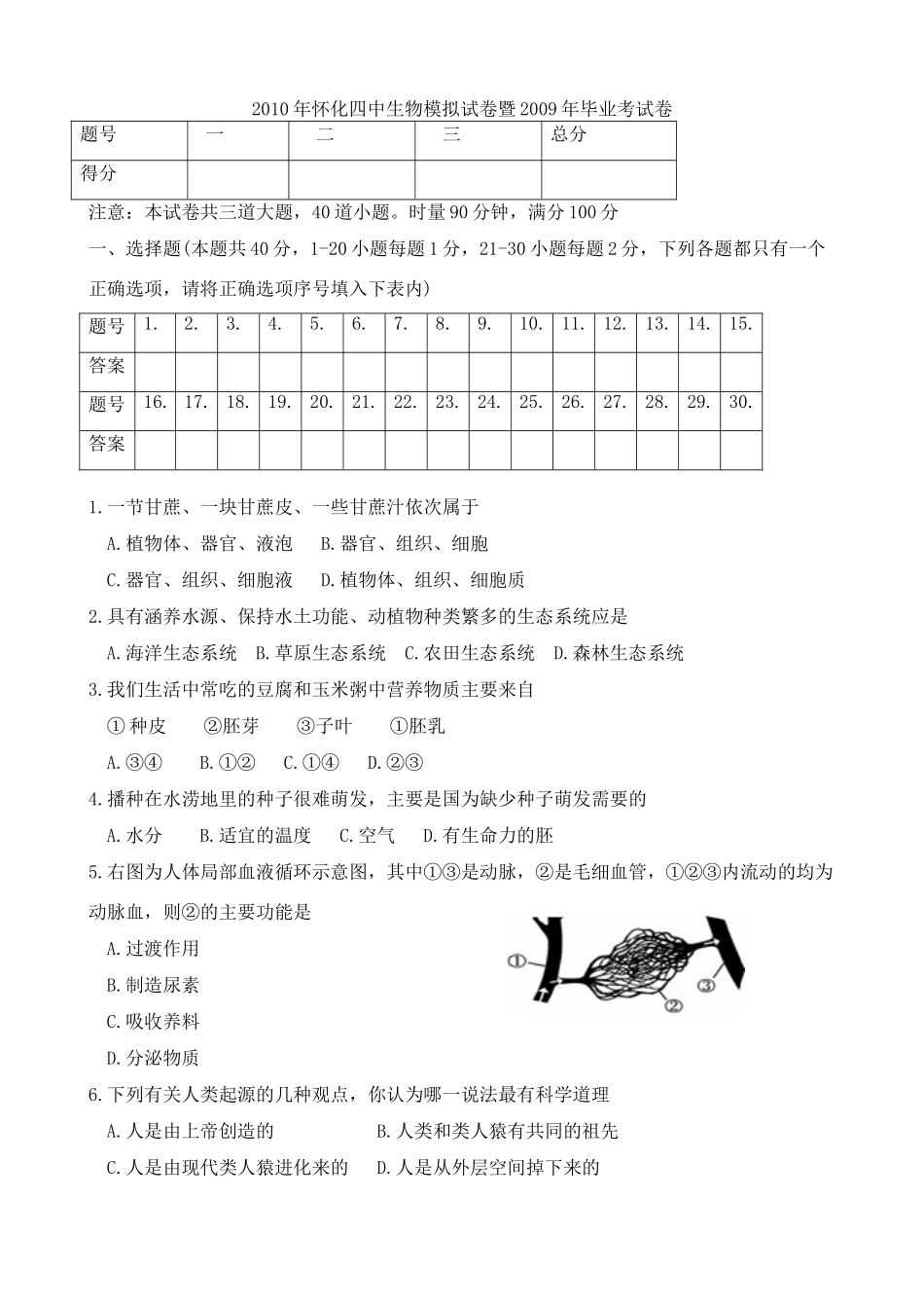 中考生物模拟试卷二 人教新课标版试卷(00001)_第1页