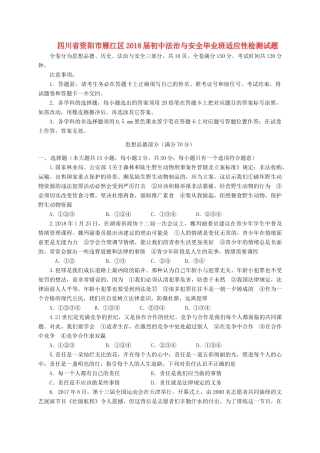 初中法治与安全毕业班适应性检测试题