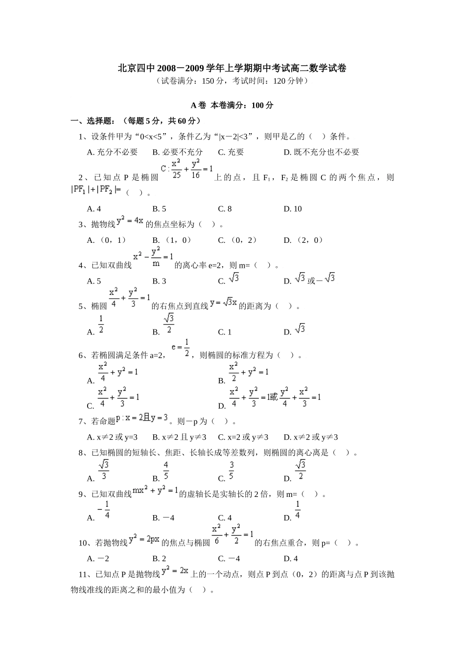 北京四中高二数学上学期期中考试 试题_第1页