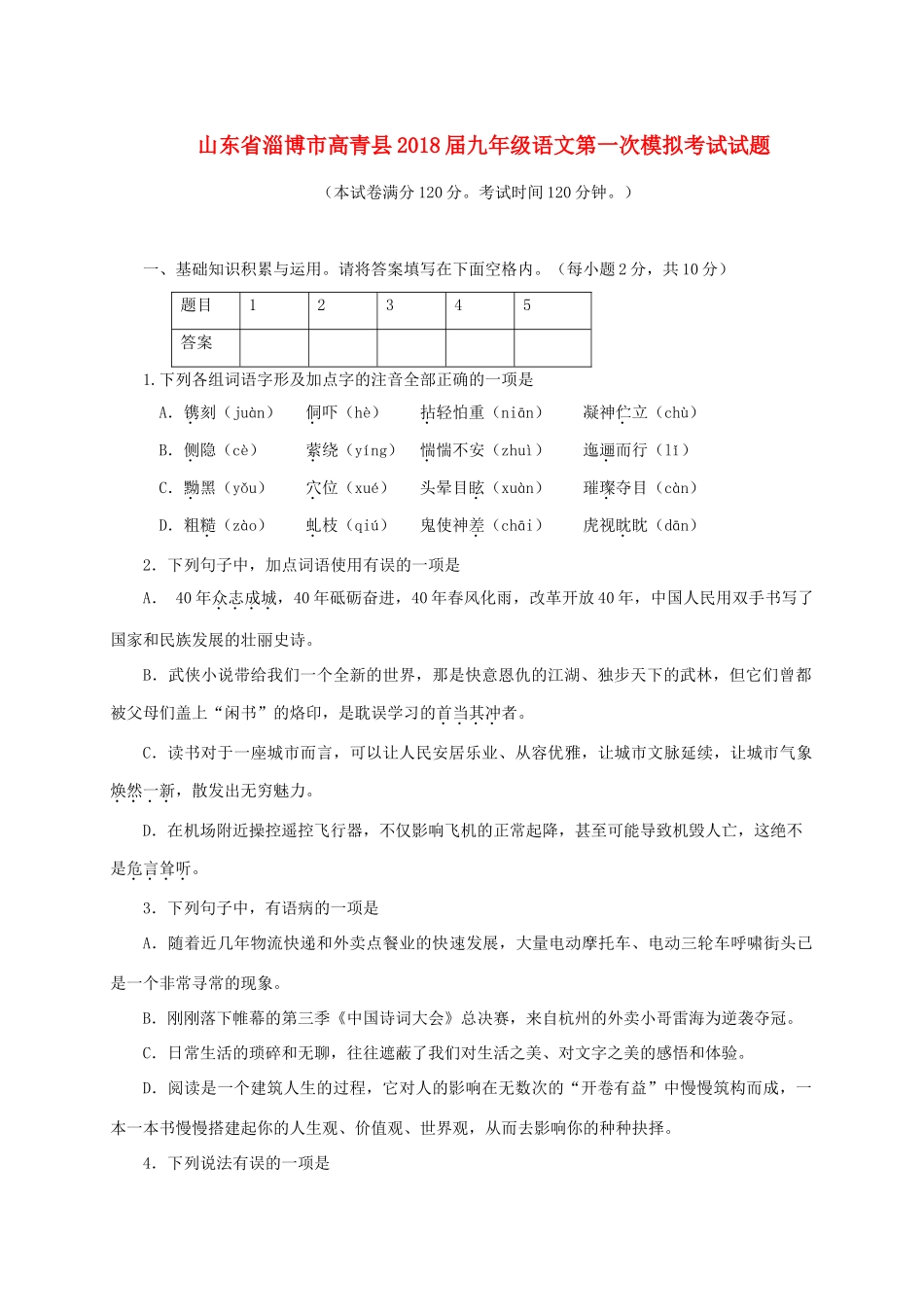 山东省淄博市高青县九年级语文第一次模拟考试试卷_第1页