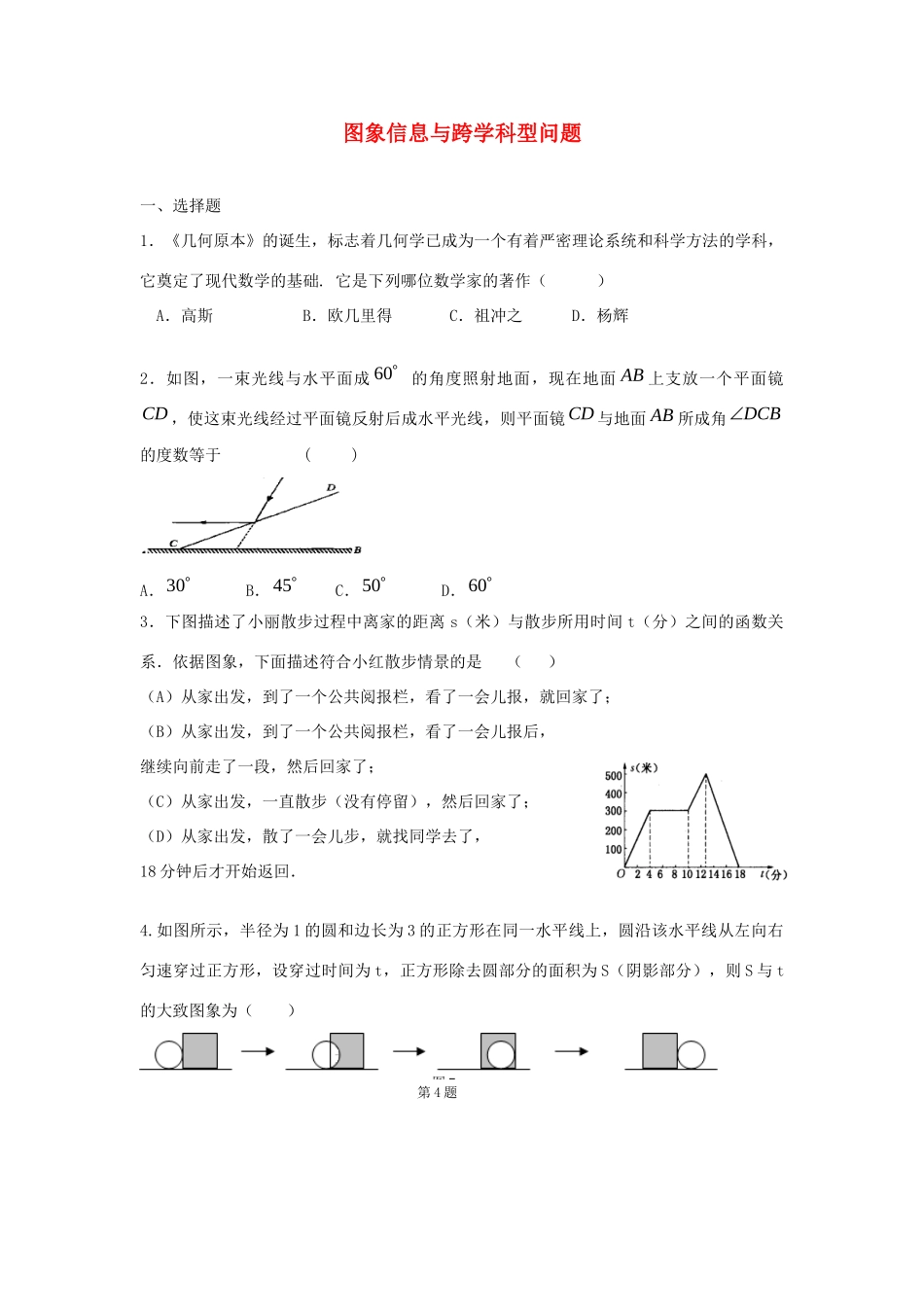 中考精华题考点35 图象信息与跨学科型问题试卷_第1页
