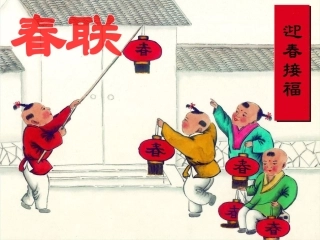 公开课春联课件