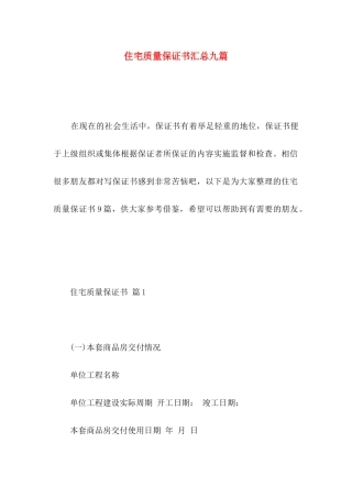 住宅质量保证书汇总九篇