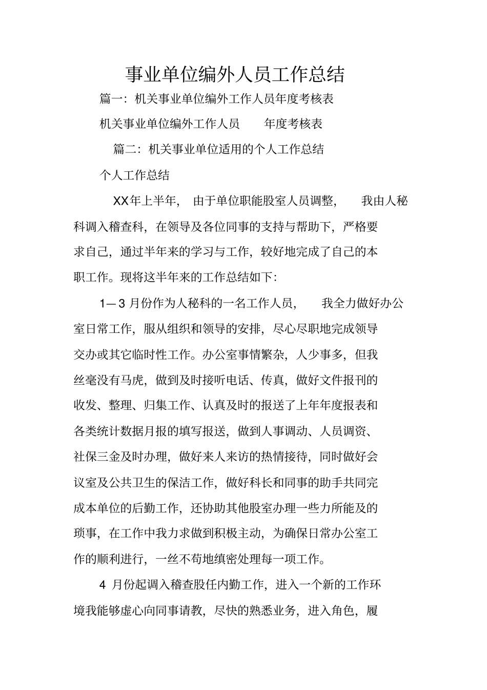 事业单位编外人员工作总结_第1页