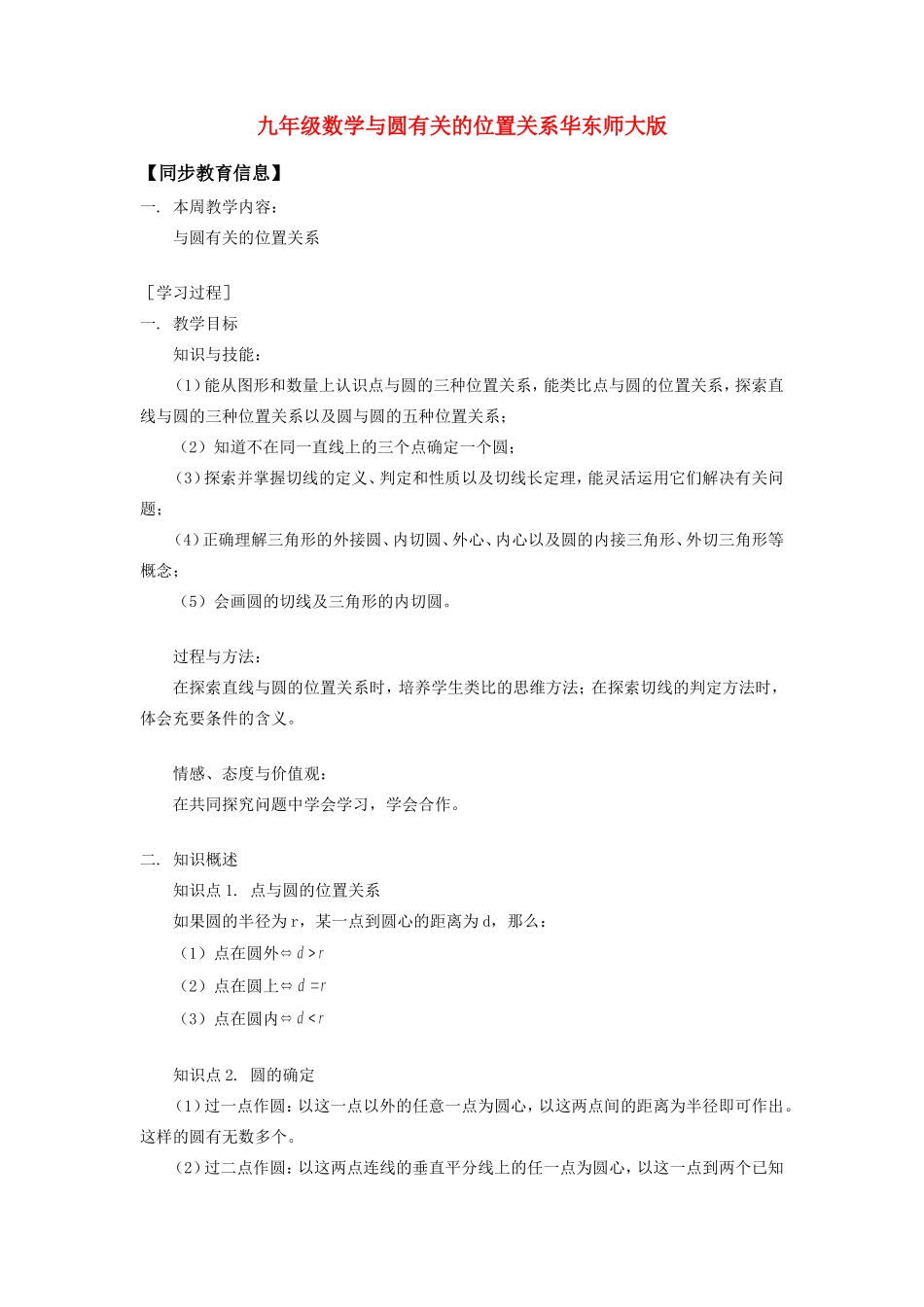 九年级数学与圆有关的位置关系华东师大版知识精讲试卷_第1页