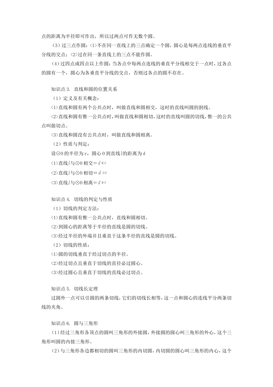 九年级数学与圆有关的位置关系华东师大版知识精讲试卷_第2页
