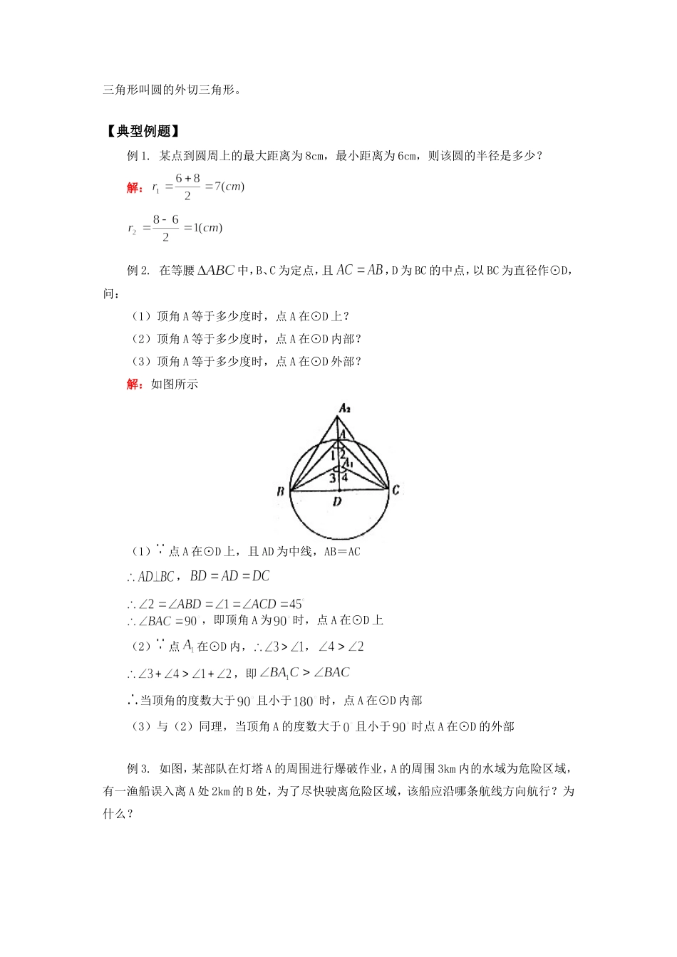 九年级数学与圆有关的位置关系华东师大版知识精讲试卷_第3页