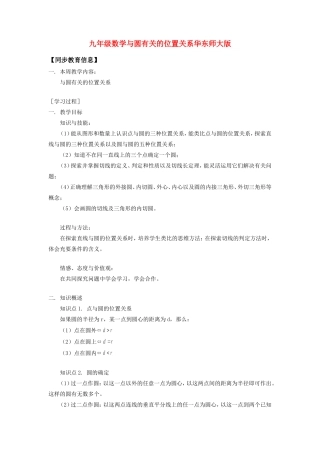 九年级数学与圆有关的位置关系华东师大版知识精讲试卷