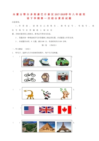 内蒙古鄂尔多斯康巴什新区 八年级英语下学期第一次综合素质试题(无答案) 人教新目标版 试题