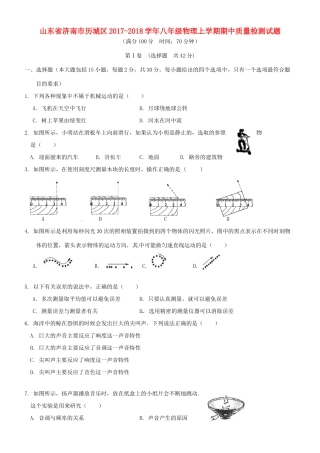 山东省济南市历城区 八年级物理上学期期中质量检测试卷