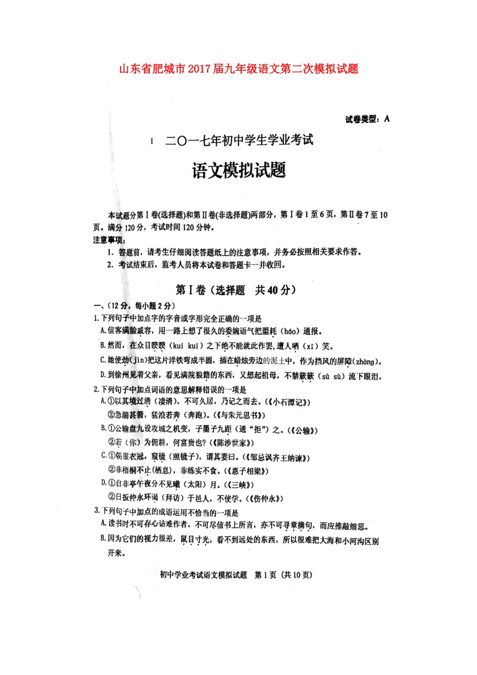 山东省肥城市九年级语文第二次模拟试卷试卷_第1页