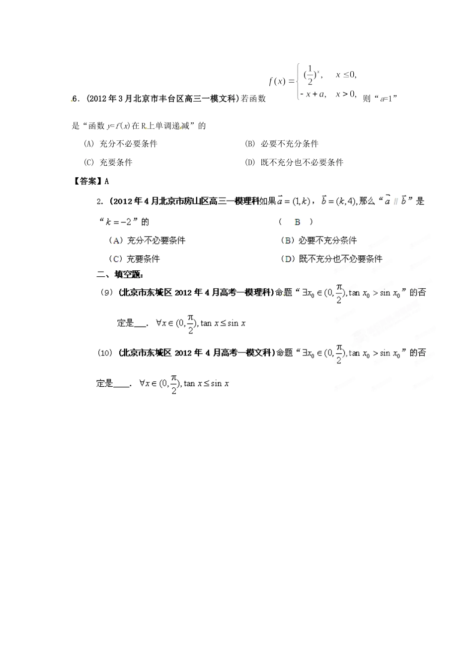 北京市高考数学最新联考试卷分类大汇编(2)常用逻辑用语试卷_第2页