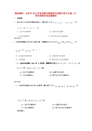 北京市高考数学最新联考试卷分类大汇编(2)常用逻辑用语试卷