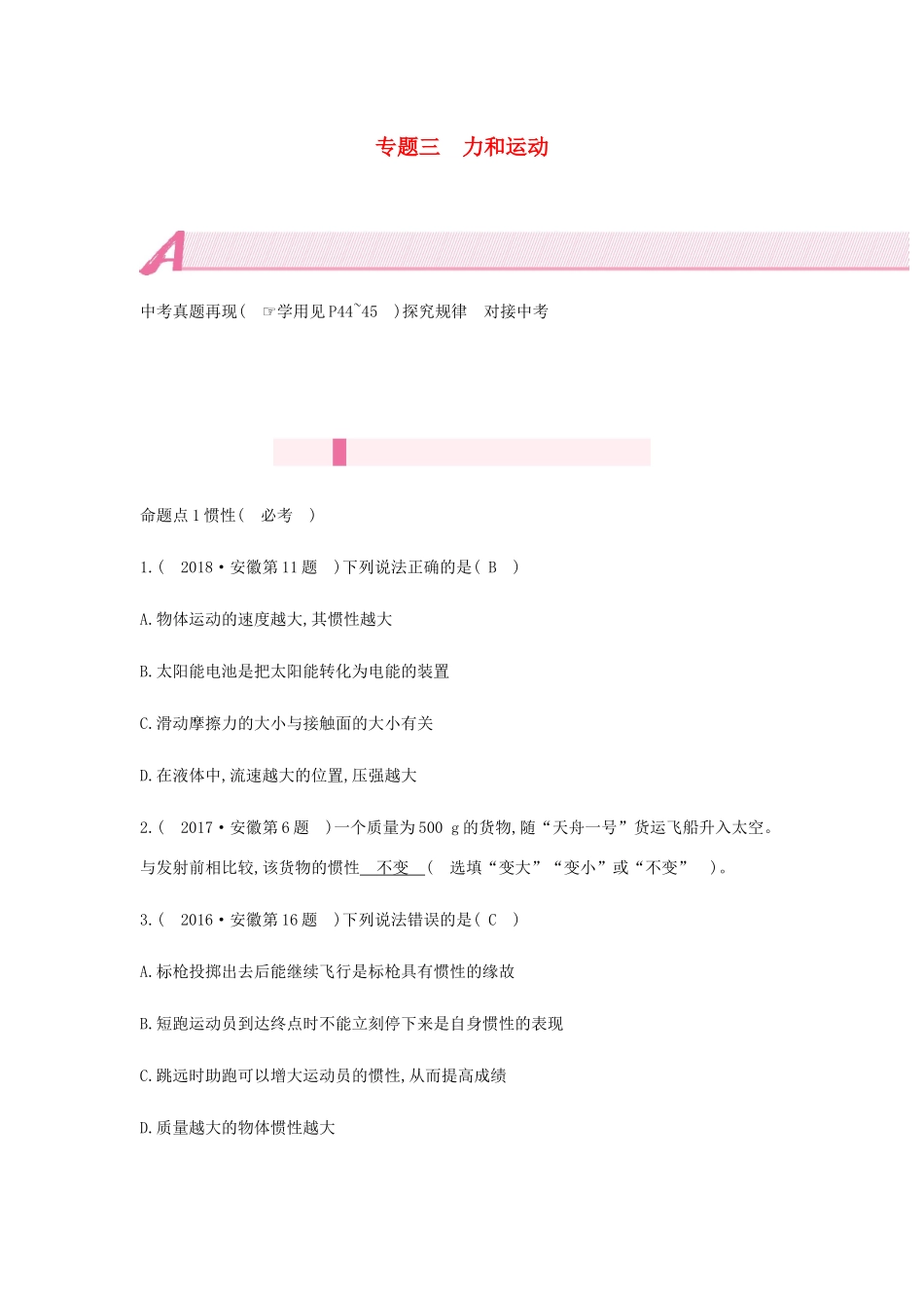 中考物理总复习 模块四 力学 专题三 力和运动试卷_第1页