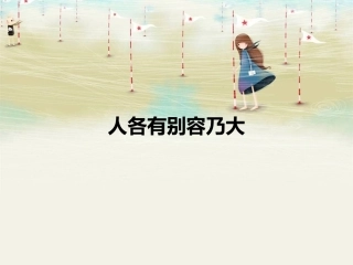 第三课人各有别容乃大