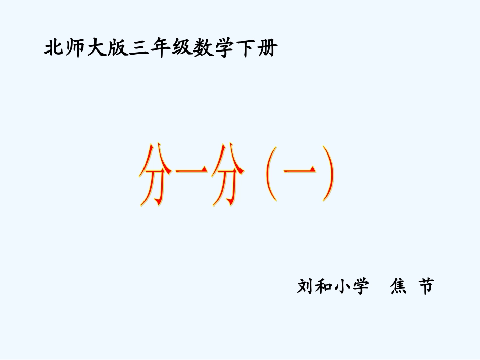 小学数学北师大2011课标版三年级《分一分》(一)-刘和小学-焦节_第1页