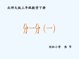 小学数学北师大2011课标版三年级《分一分》(一)-刘和小学-焦节